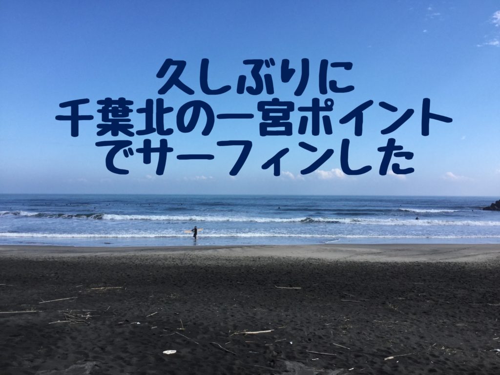 サーフポイント一宮の駐車場情報 シャワーありで快適でした リッキーブログ