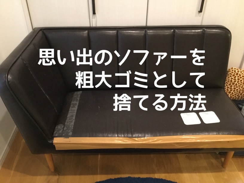 断捨離なう ４年間お世話になったソファーを府中市の粗大ゴミとして処分しました リッキーブログ