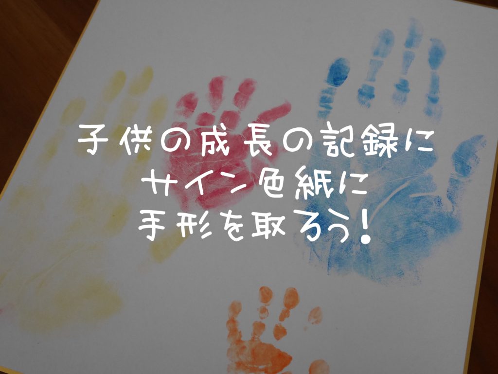 育メン日記 子供の誕生日にはサイン色紙に手形を取っておこう リッキーブログ