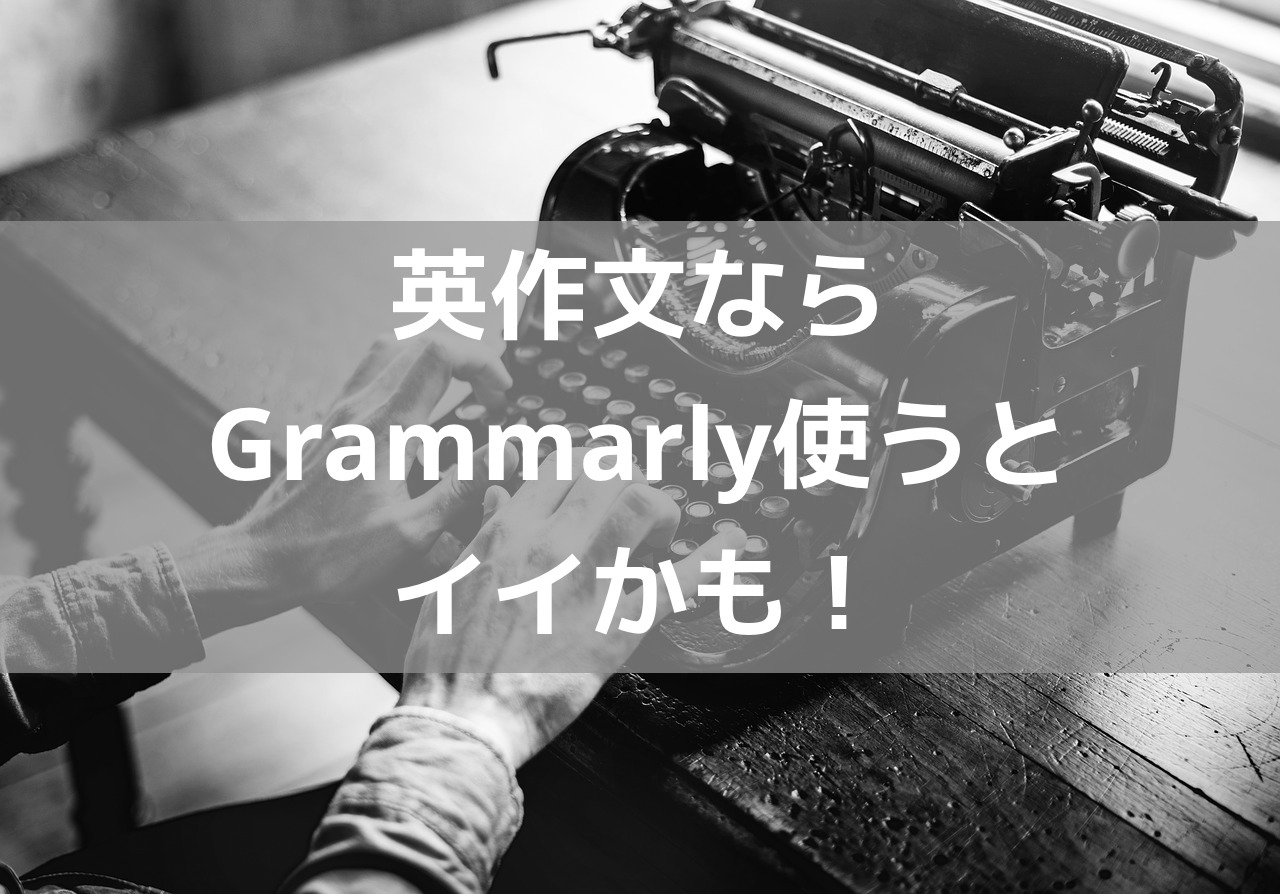 英文メール作成ならgrammarly使え 伝わる文章になる リッキーブログ