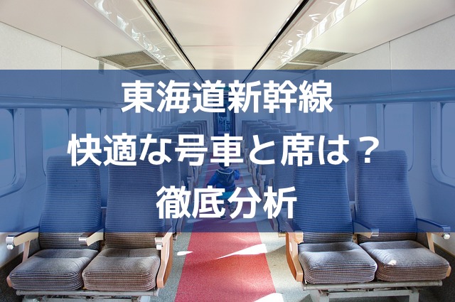 鉄道マニアが教える 東海道新幹線指定席で快適な席を選ぶコツ リッキーブログ