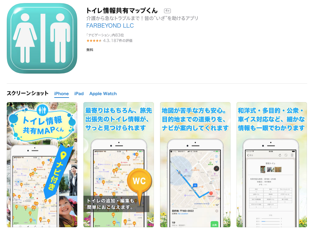 近くのトイレを探すアプリ トイレ情報共有マップくん が超便利 リッキーブログ