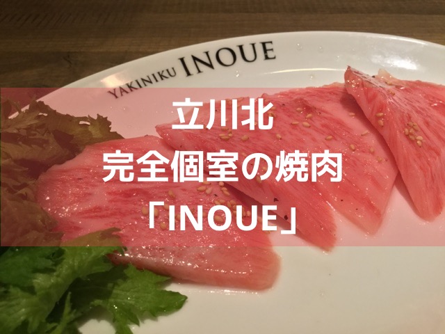 食レポ 立川 完全個室焼肉 Inoue 黒毛和牛とワインが美味しいお店 リッキーブログ