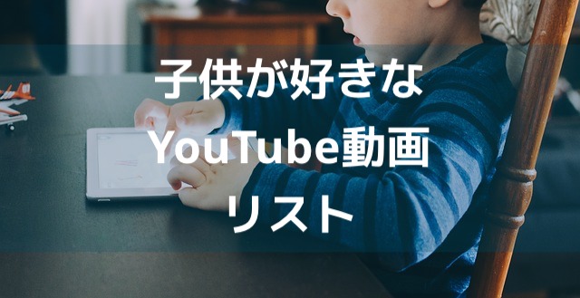 子供が必ず熱中するyoutube動画 ベスト１０ 働くママ必見