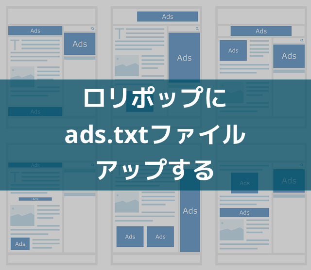 Google Adsenseのads Txtファイルをロリポップにアップする方法 ブログ運営 リッキーのライフハックブログ