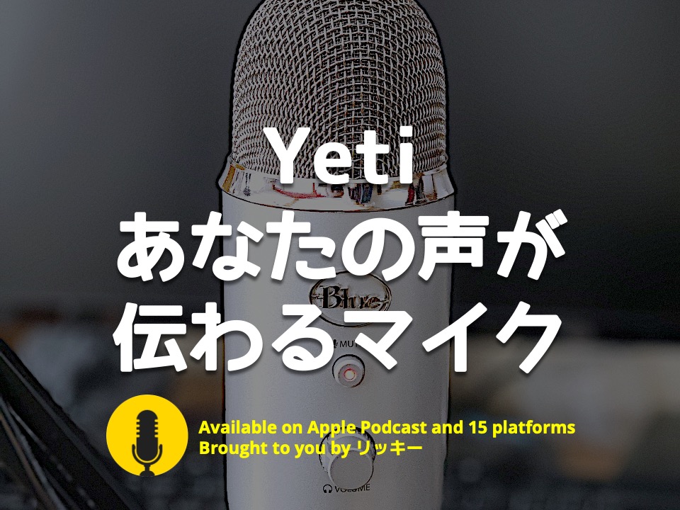 Yetiマイクのレビュー 音声配信に最強 コレ買えば音質上がる