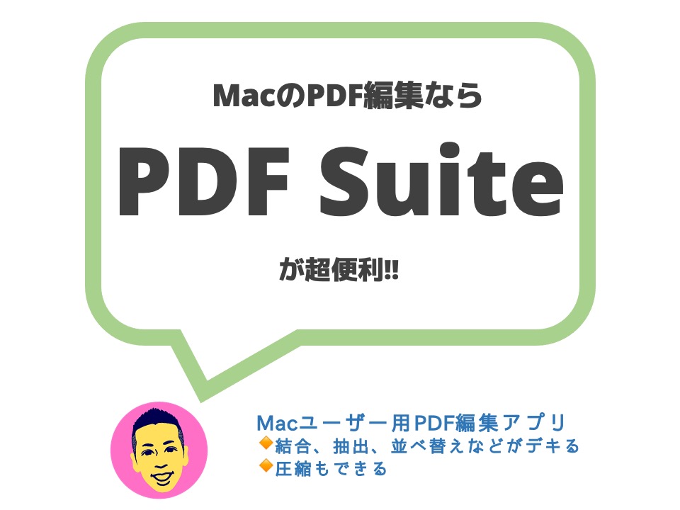 Macのpdf 編集はpdf Suite 結合 圧縮 分割 挿入 抽出 並べ替え