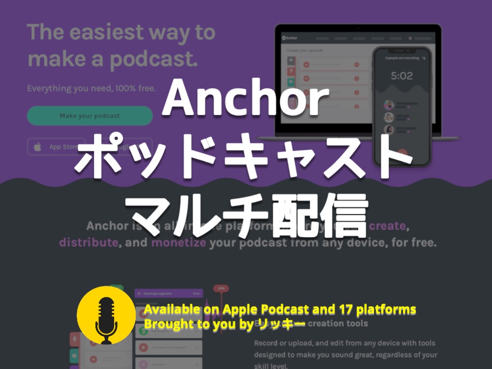 Anchor使い方解説 Apple Podcast Spotifyへマルチ配信する方法