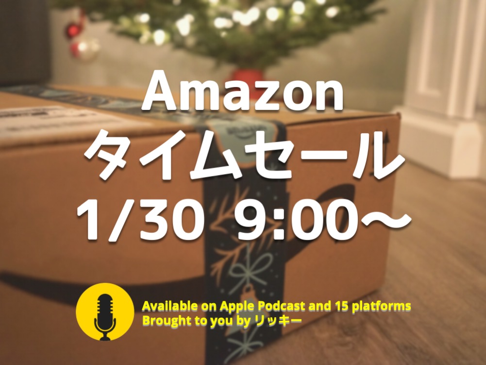 Amazonタイムセール1 30 あなたの生産性が上がるアイテム５選