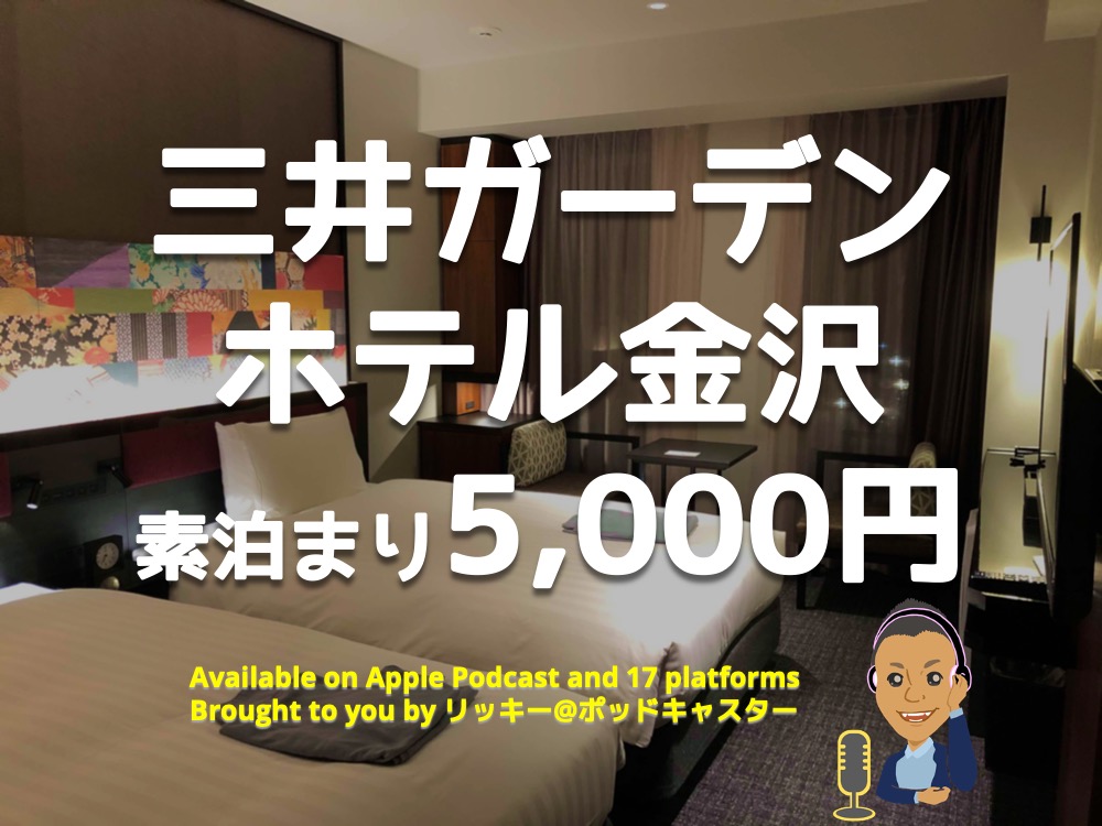 口コミ 三井ガーデンホテル金沢 素泊まり５０００円で超キレイ