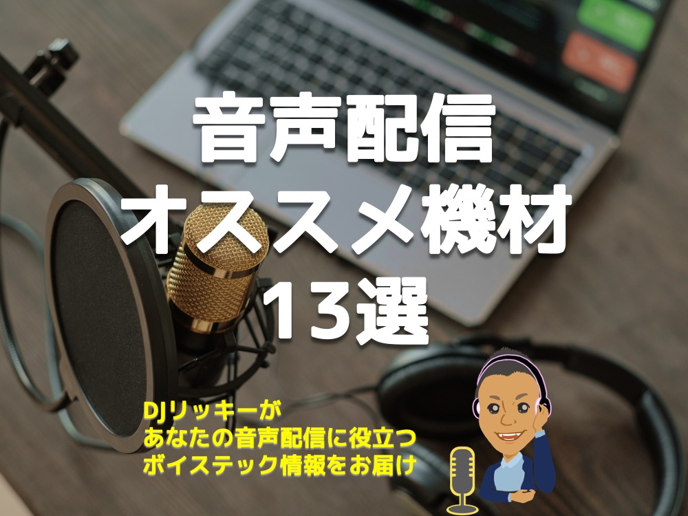 音声配信オススメ機材とソフト13選【初心者もカンタンに良い音質】