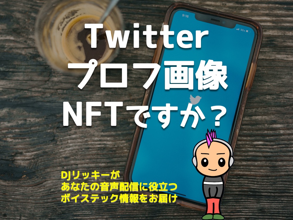 Twitterアイコンをnftにする方法 画像つき６ステップ解説