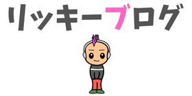 リッキーブログ