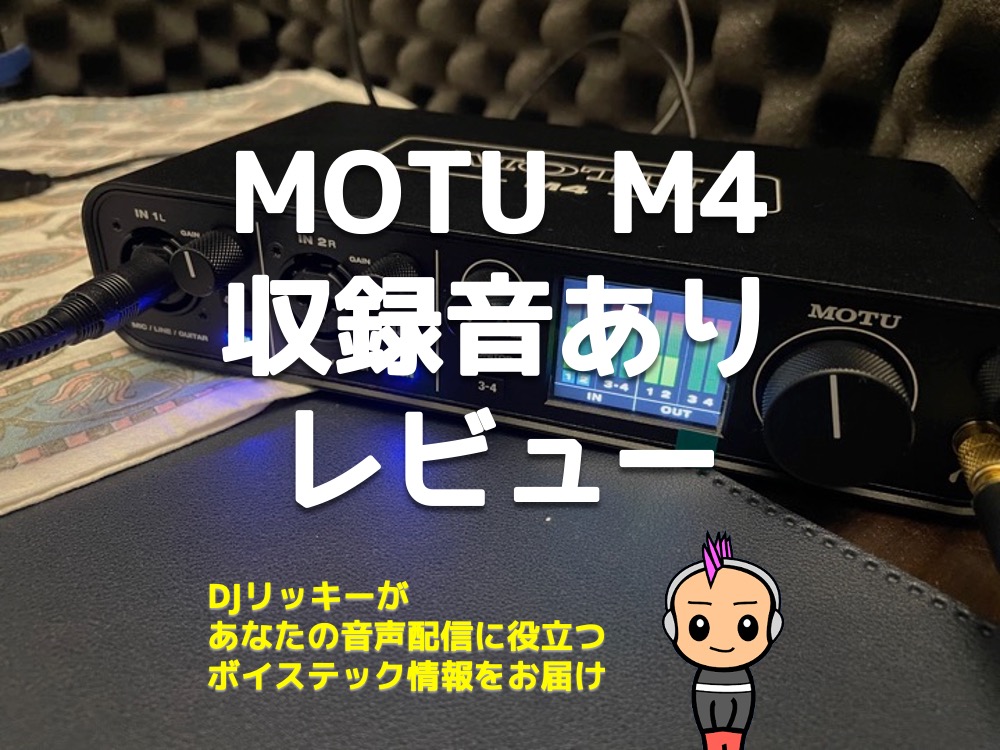 レビュー】神ミキサーMOTU M2/M4【実際の収録比較音あり】