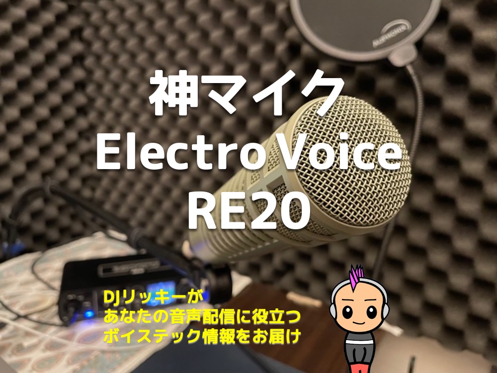レビュー】Electro Voice RE20【最高峰のダイナミックマイク】