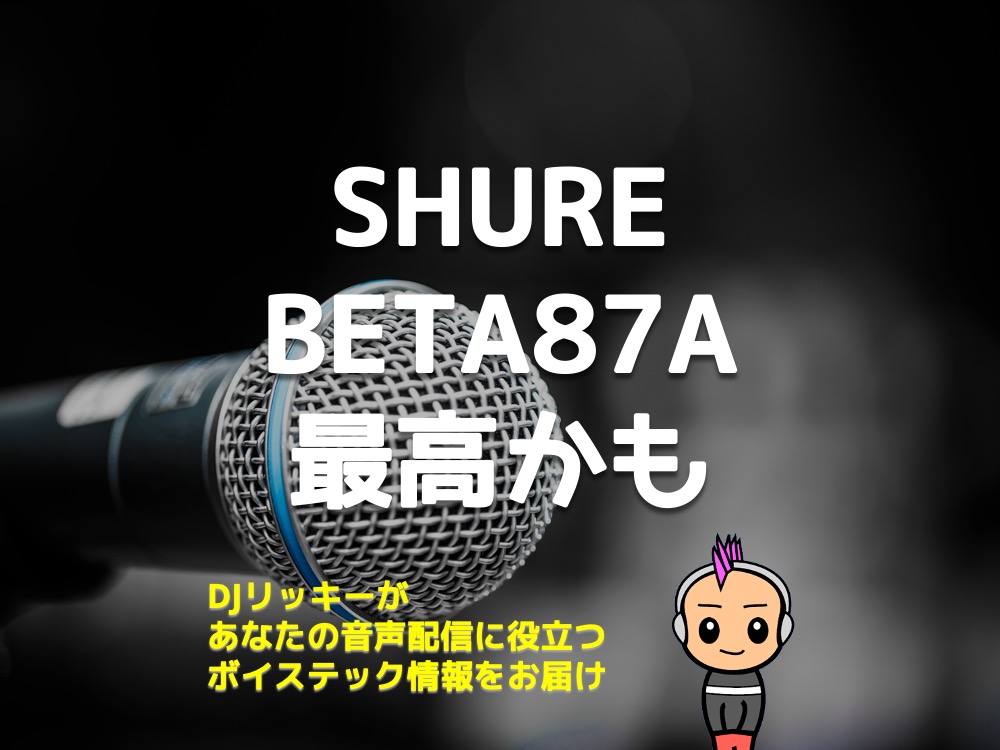 □音出し確認済み！即決！SHURE BETA 87A マイク - 楽器、器材